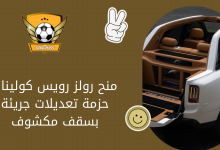 منح رولز رويس كولينان حزمة تعديلات جريئة بسقف مكشوف