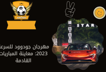 مهرجان جودوود للسرعة 2023: معاينة المباريات القادمة