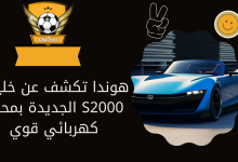 هوندا تكشف عن خليفة S2000 الجديدة بمحرك كهربائي قوي