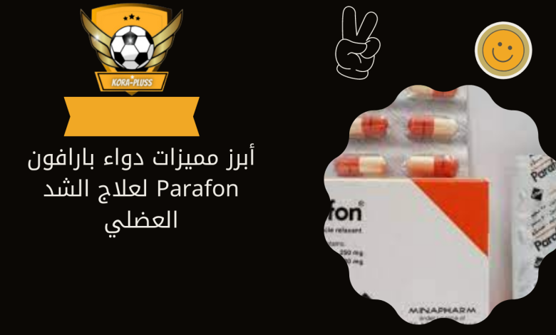 أبرز مميزات دواء بارافون Parafon لعلاج الشد العضلي