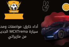 أداء خارق: مواصفات ومحرك سيارة MCXTrema الجديدة من مازيراتي