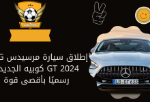 إطلاق سيارة مرسيدس AMG GT 2024 كوبيه الجديدة رسميًا بأقصى قوة