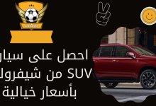 احصل على سيارة SUV من شيفروليه بأسعار خيالية