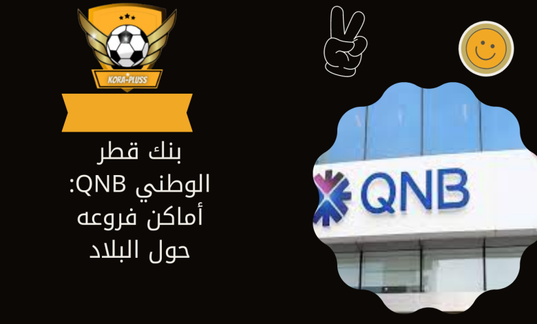 بنك قطر الوطني QNB: أماكن فروعه حول البلاد