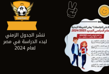ننشر الجدول الزمني لبدء الدراسة في مصر لعام 2024