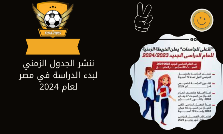 ننشر الجدول الزمني لبدء الدراسة في مصر لعام 2024