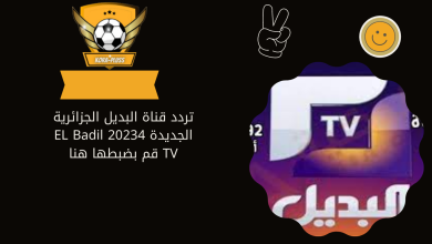 تردد قناة البديل الجزائرية الجديدة 20234 EL Badil TV قم بضبطها هنا