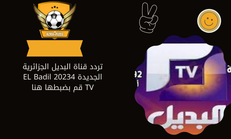 تردد قناة البديل الجزائرية الجديدة 20234 EL Badil TV قم بضبطها هنا