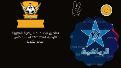 تفاصيل تردد قناة الرياضية المغربية الأرضية TNT 2024 لبطولة كأس العالم للأندية