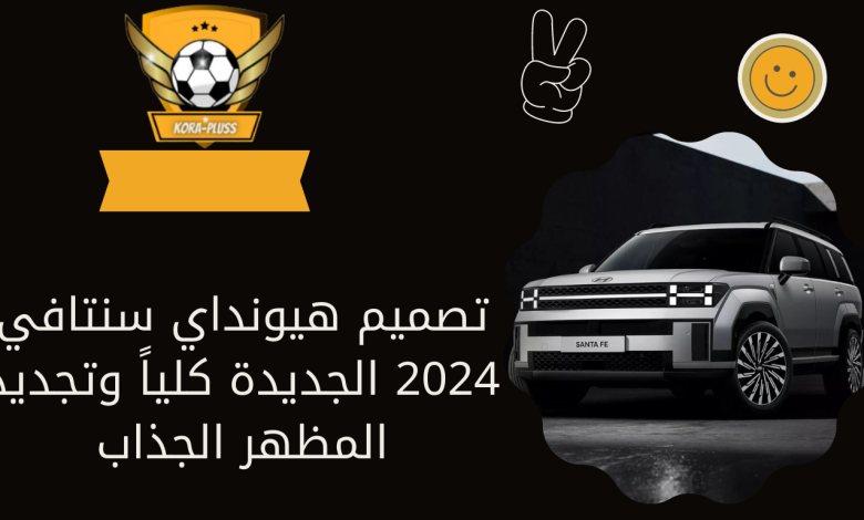 تصميم هيونداي سنتافي 2024 الجديدة كلياً وتجديد المظهر الجذاب