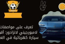 تعرف على مواصفات لامبورجيني لانزادور: أقوى سيارة كهربائية في العالم!