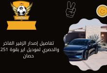 تفاصيل إصدار الزفير الفاخر والحصري لموديل اير بقوة 1251 حصان