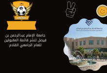 جامعة الإمام عبدالرحمن بن فيصل تنشر قائمة المقبولين للعام الجامعي القادم