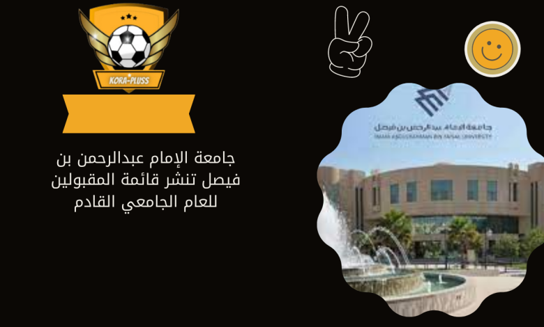 جامعة الإمام عبدالرحمن بن فيصل تنشر قائمة المقبولين للعام الجامعي القادم