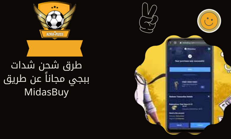 طرق شحن شدات ببجي مجاناً عن طريق MidasBuy