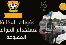 عقوبات المخالفة لاستخدام المواقف الممنوعة