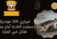 فيراري 500 مونديال سبايدر النادرة تُباع بمبلغ هائل في المزاد