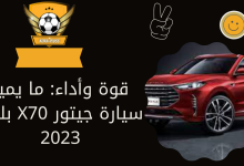 قوة وأداء: ما يميز سيارة جيتور X70 بلس 2023