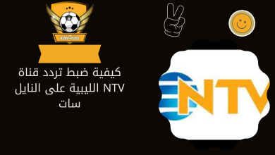 كيفية ضبط تردد قناة NTV الليبية على النايل سات