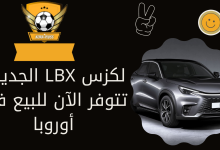 لكزس LBX الجديدة تتوفر الآن للبيع في أوروبا