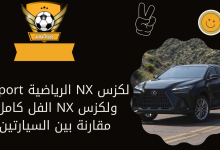 لكزس NX الرياضية F-Sport ولكزس NX الفل كامل: مقارنة بين السيارتين