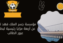 مؤسسة جسر الملك فهد تعلن عن أربعة مزايا رئيسية لبطاقة عبور الطالب