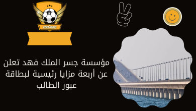 مؤسسة جسر الملك فهد تعلن عن أربعة مزايا رئيسية لبطاقة عبور الطالب