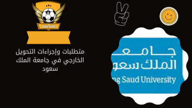 متطلبات وإجراءات التحويل الخارجي في جامعة الملك سعود