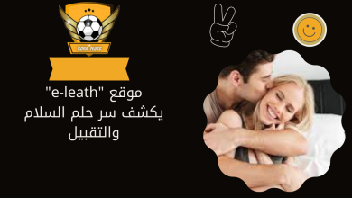 موقع "e-leath" يكشف سر حلم السلام والتقبيل