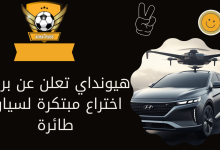 هيونداي تعلن عن براءة اختراع مبتكرة لسيارة طائرة