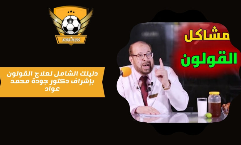 دليلك الشامل لعلاج القولون بإشراف دكتور جودة محمد عواد